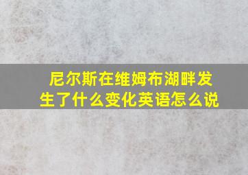 尼尔斯在维姆布湖畔发生了什么变化英语怎么说