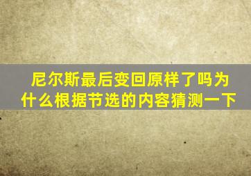 尼尔斯最后变回原样了吗为什么根据节选的内容猜测一下