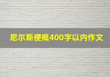 尼尔斯梗概400字以内作文