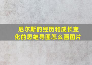 尼尔斯的经历和成长变化的思维导图怎么画图片