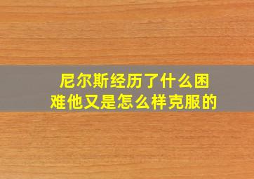 尼尔斯经历了什么困难他又是怎么样克服的