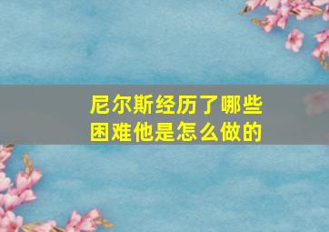 尼尔斯经历了哪些困难他是怎么做的