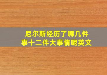 尼尔斯经历了哪几件事十二件大事情呢英文