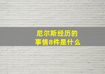 尼尔斯经历的事情8件是什么