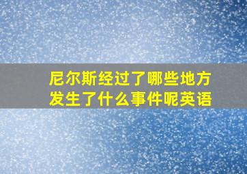 尼尔斯经过了哪些地方发生了什么事件呢英语