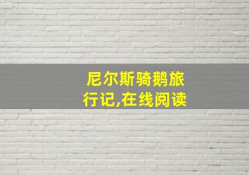 尼尔斯骑鹅旅行记,在线阅读