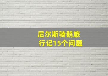 尼尔斯骑鹅旅行记15个问题