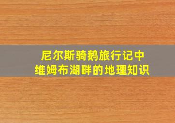 尼尔斯骑鹅旅行记中维姆布湖畔的地理知识