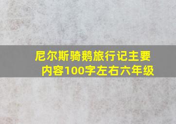 尼尔斯骑鹅旅行记主要内容100字左右六年级