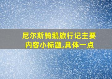 尼尔斯骑鹅旅行记主要内容小标题,具体一点