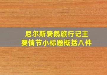 尼尔斯骑鹅旅行记主要情节小标题概括八件