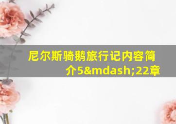 尼尔斯骑鹅旅行记内容简介5—22章