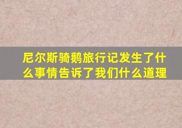 尼尔斯骑鹅旅行记发生了什么事情告诉了我们什么道理