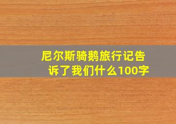 尼尔斯骑鹅旅行记告诉了我们什么100字