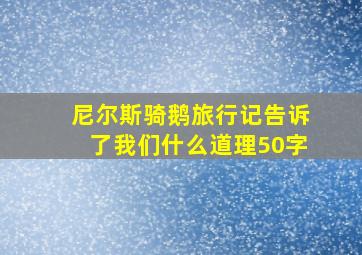 尼尔斯骑鹅旅行记告诉了我们什么道理50字