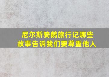 尼尔斯骑鹅旅行记哪些故事告诉我们要尊重他人