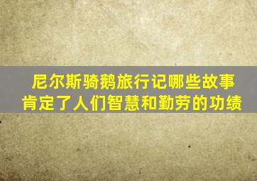 尼尔斯骑鹅旅行记哪些故事肯定了人们智慧和勤劳的功绩