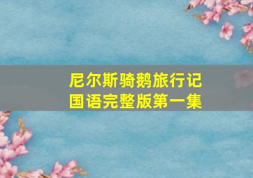 尼尔斯骑鹅旅行记国语完整版第一集