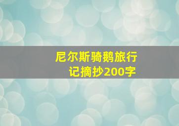 尼尔斯骑鹅旅行记摘抄200字