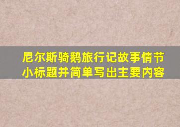 尼尔斯骑鹅旅行记故事情节小标题并简单写出主要内容