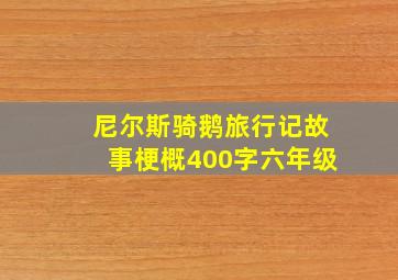 尼尔斯骑鹅旅行记故事梗概400字六年级