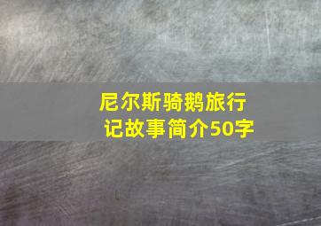 尼尔斯骑鹅旅行记故事简介50字