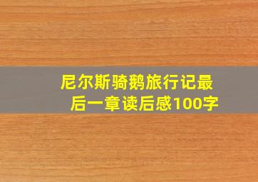 尼尔斯骑鹅旅行记最后一章读后感100字