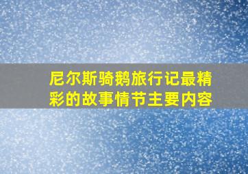 尼尔斯骑鹅旅行记最精彩的故事情节主要内容