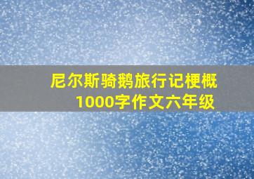 尼尔斯骑鹅旅行记梗概1000字作文六年级