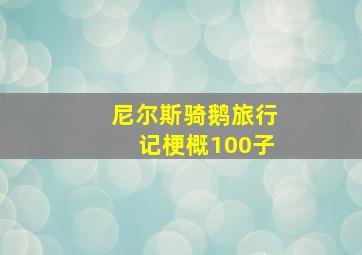 尼尔斯骑鹅旅行记梗概100子