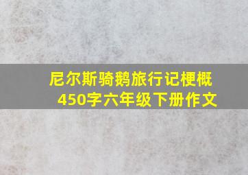 尼尔斯骑鹅旅行记梗概450字六年级下册作文