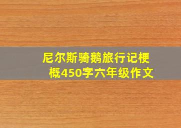 尼尔斯骑鹅旅行记梗概450字六年级作文