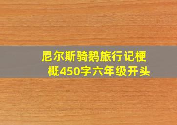 尼尔斯骑鹅旅行记梗概450字六年级开头