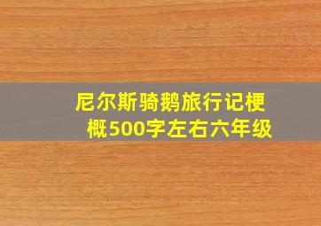 尼尔斯骑鹅旅行记梗概500字左右六年级