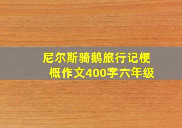 尼尔斯骑鹅旅行记梗概作文400字六年级