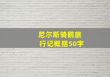 尼尔斯骑鹅旅行记概括50字