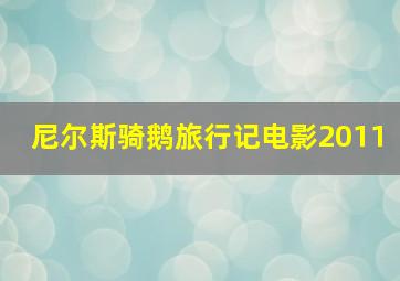 尼尔斯骑鹅旅行记电影2011