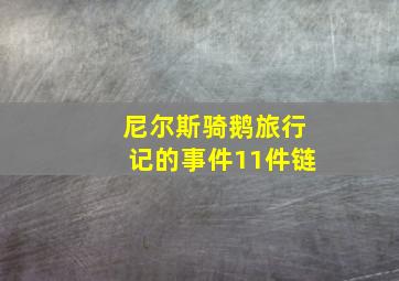 尼尔斯骑鹅旅行记的事件11件链