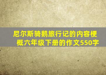 尼尔斯骑鹅旅行记的内容梗概六年级下册的作文550字