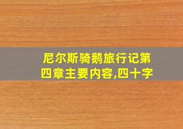 尼尔斯骑鹅旅行记第四章主要内容,四十字