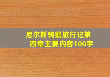 尼尔斯骑鹅旅行记第四章主要内容100字