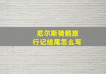 尼尔斯骑鹅旅行记结尾怎么写