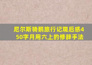 尼尔斯骑鹅旅行记观后感450字月用六上的修辞手法