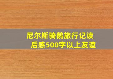 尼尔斯骑鹅旅行记读后感500字以上友谊