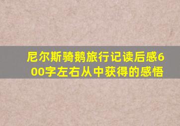 尼尔斯骑鹅旅行记读后感600字左右从中获得的感悟