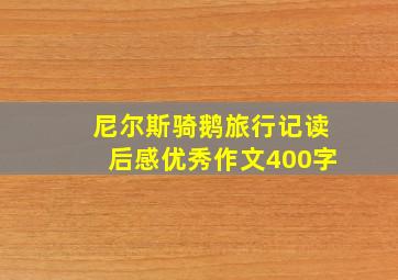 尼尔斯骑鹅旅行记读后感优秀作文400字