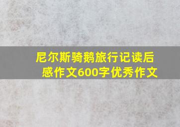 尼尔斯骑鹅旅行记读后感作文600字优秀作文