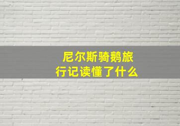 尼尔斯骑鹅旅行记读懂了什么