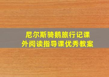 尼尔斯骑鹅旅行记课外阅读指导课优秀教案