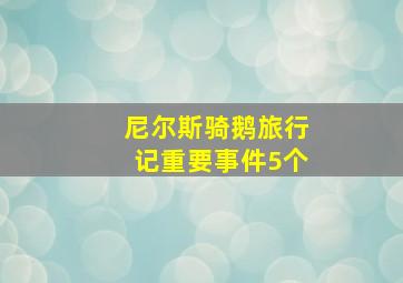 尼尔斯骑鹅旅行记重要事件5个